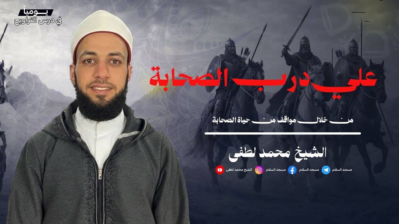 لماذا نتمسك بسير الصحابة ؟