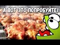 Шашлык без лука. Так вкуснее!