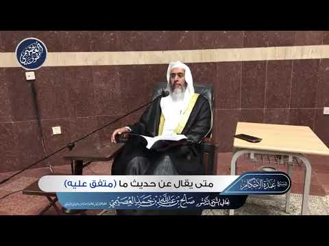 ما الشروط التي يجب أن تتوفر في الحديث حتى يقال عنه متفق عليه الشيخ صالح العصيمي