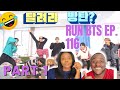 RUN BTS Ep. 116 'Try not to laugh' Part 1 Reaction