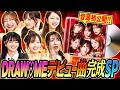 【みんなで騙せ】真実を話すのは1人だけ、バレたら即電流フェイクファイブ！なぜかDRAW♡MEのパンツ事情が明らかに！？最後に重大発表も（みりちゃむ・福留光帆・森脇梨々夏・風吹ケイ・立野沙紀・二瓶有加）