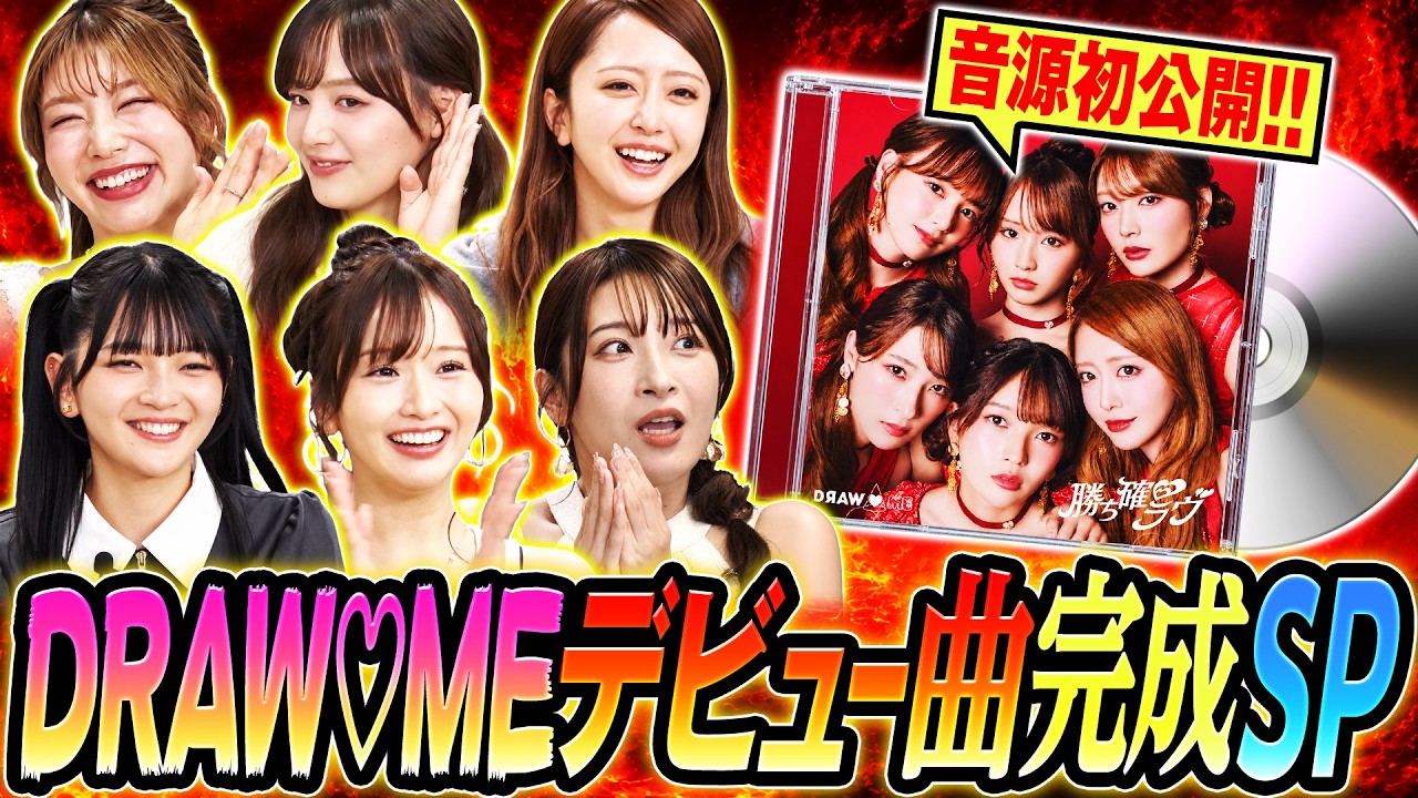【みんなで騙せ】真実を話すのは1人だけ、バレたら即電流フェイクファイブ！なぜかDRAW♡MEのパンツ事情が明らかに！？最後に重大発表も（みりちゃむ・福留光帆・森脇梨々夏・風吹ケイ・立野沙紀・二瓶有加）
