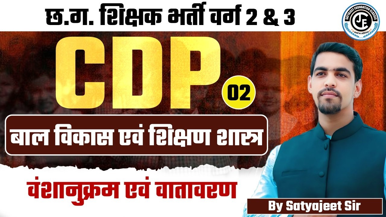 छ.ग. शिक्षक भर्ती 2 &3|CDP |वंशानुक्रम एवं वातावरण |LEC-02|MPTET | UPTET|JTET