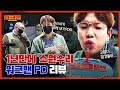 [ENG] 🎉1주년 기념 JOB것들 소원 수리🎉PD 업무에 👋 맞는 것도 포함인가요;; 편집하다가 눈물 콧물 잡것 사랑 다 폭발한 워크맨 PD 리뷰 | 워크맨 ep.52