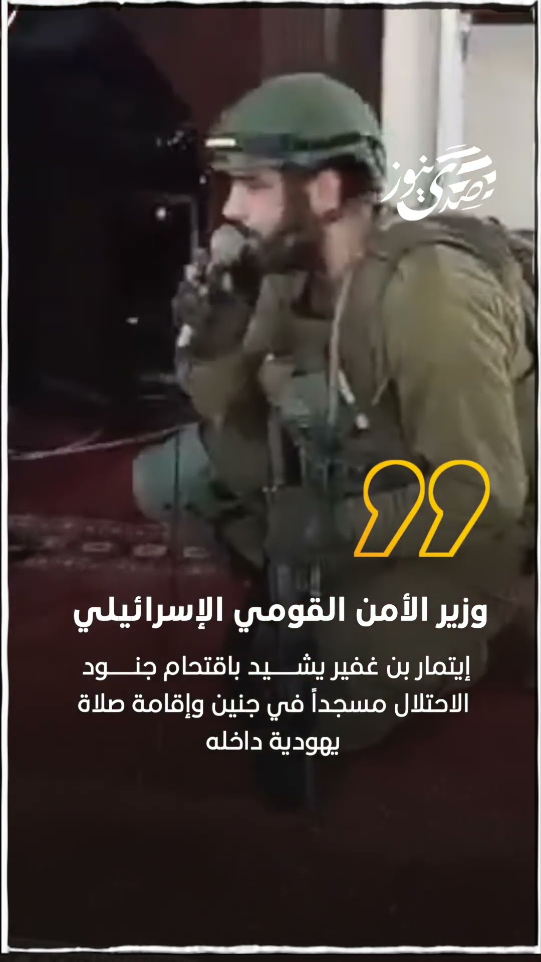 صدى نيوز | وزير الأمن القومي الإسرائيلي إيتمار بن غفير يشيد باقتحام جنود الاحتلال مسجداً في جنين