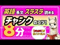 【チャンク読み】で英語を読むのが爆速アップ!英語上達に必須のスキルを今こそ手に入れよう!