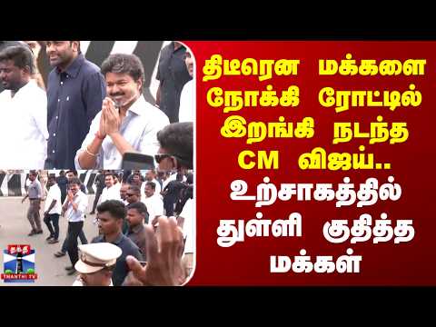 CMVijay | திடீரென மக்களை நோக்கி ரோட்டில் இறங்கி நடந்த CM விஜய்.. உற்சாகமாகத்தில் மக்கள்