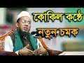 Bangla waz 2018 maulana kawser ahmed hasani islamic waz new 2018