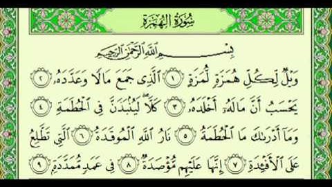 أجمل تلاوة للشيخ ناصر القطامي ♥ سورة الهمزة ((كاملة)) Nasser al Qatami
