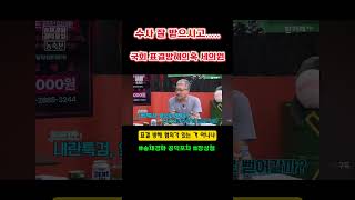 수사 잘 받으시고...... #송채경화 공덕포차 장성철