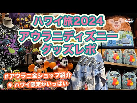 Aulani Disney 2024] Latest shop introduction edition