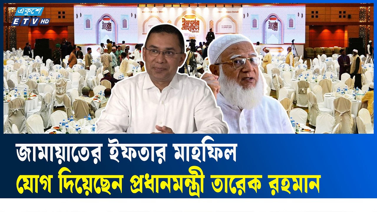 LIVE🔴 জামায়াতের ইফতার, যোগ দিয়েছেন প্রধানমন্ত্রী তারেক রহমান | Ekushey TV