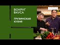 ГРУЗИНСКАЯ КУХНЯ – готовим сациви и чакапули. Что выберут грузины? | Вокруг Вкуса