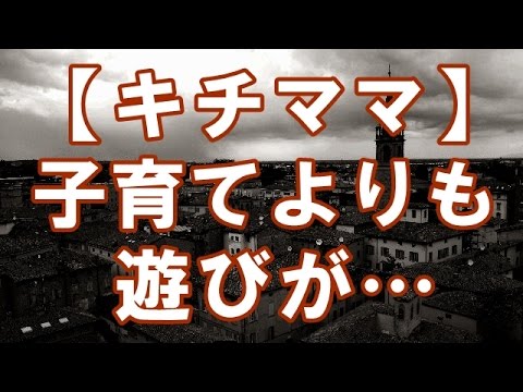 【真性キチママ】キチ『子供預かって』私「ムリ」他ママ「こっちも無理」託児所「あなた出禁ね」キチ『（酒が飲みたい…男と遊びたい…）』 → トンデモナイことに・・・【浮気・修羅場・DQN】