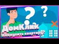 Как на ДомКлик купить квартиру?