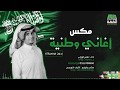 #اليوم_الوطني_السعودي_89  مكس اغاني وطنيه 💚🇸🇦 | اشتراك 🔔 القناة للمزيد | بدون موسيقى 2019