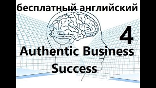 Бесплатный Урок Английского - "Authentic Business Success" - Часть 4