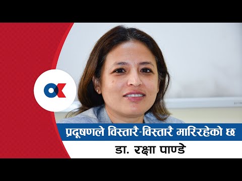 प्रदूषणले विस्तारै-विस्तारै मारिरहेको छ -Dr. Rakshya Pandey | Onlinekhabar.com