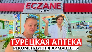 картинка: ТУРЕЦКАЯ АПТЕКА! Что РЕКОМЕНДУЮТ фармацевты! ТУРЦИЯ 2025!