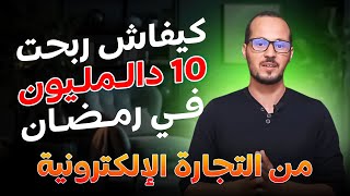 كيف حققت 10 مليون في رمضان