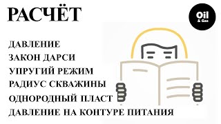 Воп.–Отв. №17.&quot;Как рассчитать давление на контуре питания на любом расстоянии от забоя скважины&quot;