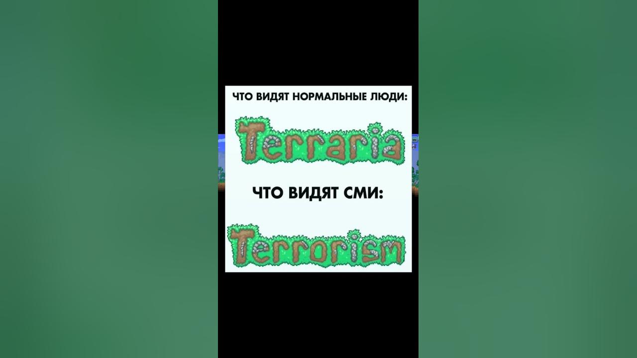 добро пожаловать в ( дурку) мемы про терарию - YouTube