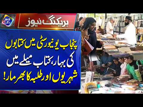 Punjab University Ka 3 Roza Book Fair | Breaking News | Lahore Rang