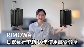 10年老粉說Rimowa日默瓦essential系列使用心得分享😻萬向輪很抗用😈維修價格很公道💰等飛機當凳子用|一支rimowa真的可以用10年 longmeimei777