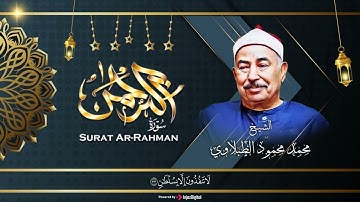 الطبلاوي | Sheikh Muhammad Mahmoud al-Tablawi Surah Ar Rahman- سورة الرحمن بتلاوة تنسيك همك