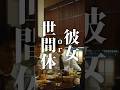 彼女と世間体、どっちを選ぶ?