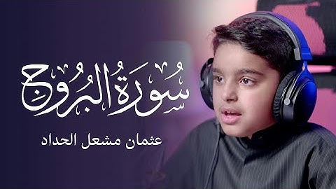 سورة البروج | عثمان مشعل الحداد