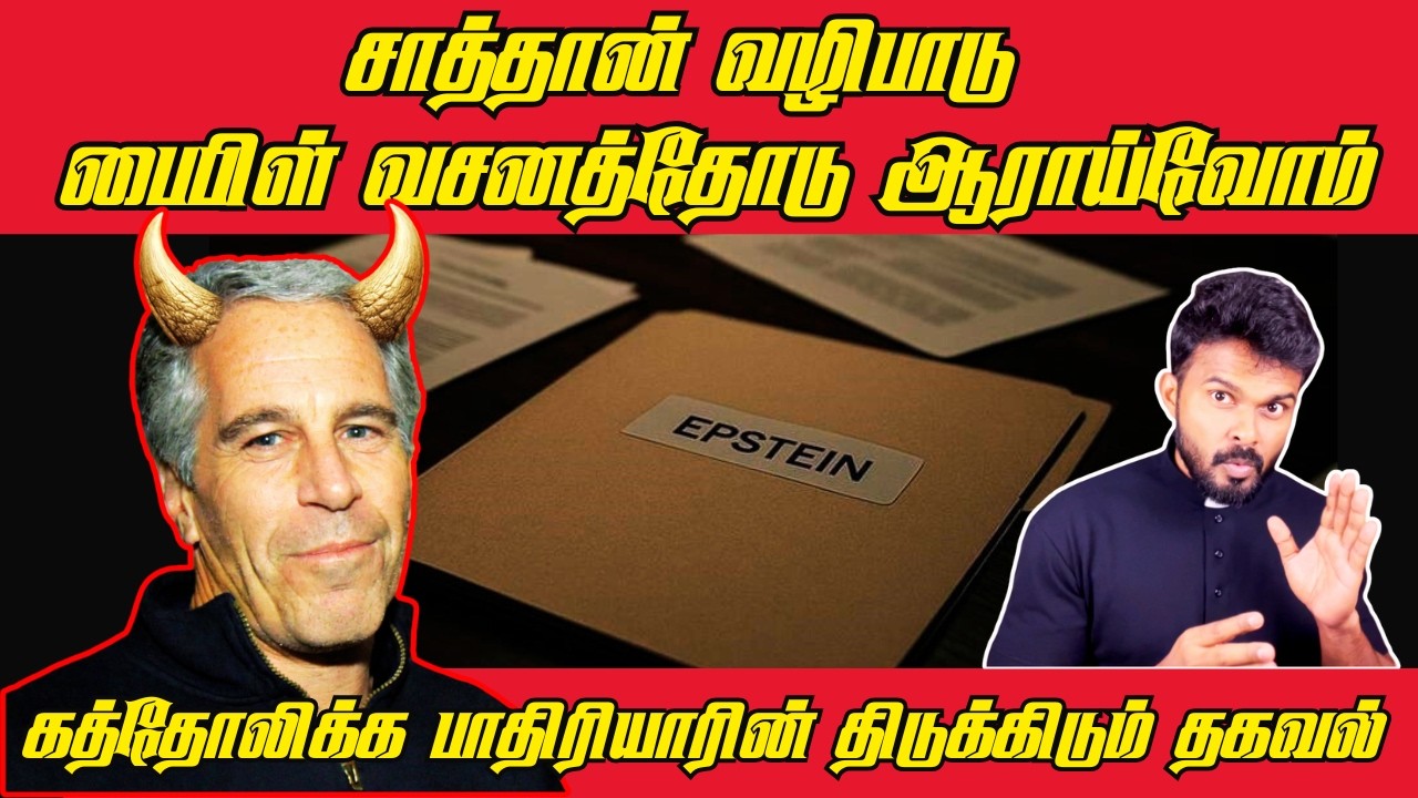 சாத்தான் வழிபாடு /பைபிள் வசனத்தோடு ஆராய்வோம்/ Epstein Island
