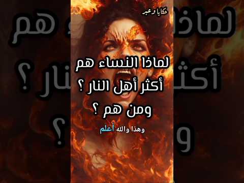 لماذا النساء هم أكثر أهل النار ومن هم قصص قصص الانبياء