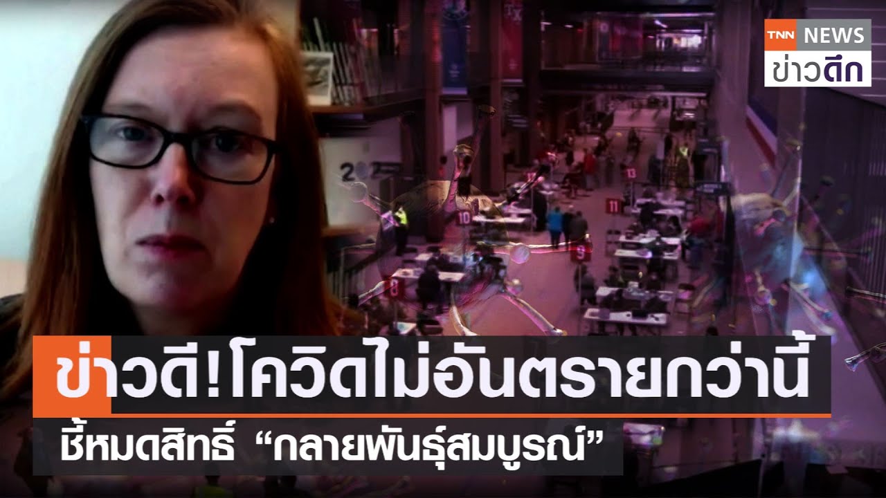 ข่าวดี!โควิดไม่อันตรายกว่านี้ ชี้หมดสิทธิ์ “กลายพันธุ์สมบูรณ์”| TNN ข่าวดึก | 24 ก.ย. 64