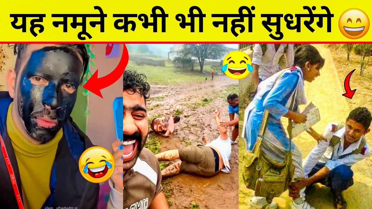 इन नमूनों को देखकर हँसी😂 नहीं रुकेगी🤣 | Funny Video Try Not To Laugh