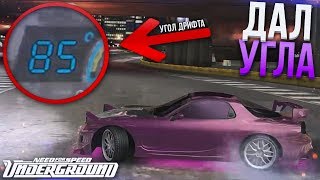 ДАЛ ЖЁСТКОГО УГЛА НА MAZDA RX-7! НАЧИНАЕТСЯ ХАРДКОР! (ПРОХОЖДЕНИЕ NFS UNDERGROUND #11) ДАЛ ЖЁСТКОГО УГЛА НА MAZDA RX-7! НАЧИНАЕТСЯ ХАРДКОР! (ПРОХОЖДЕНИЕ NFS UNDERGROUND #11)
