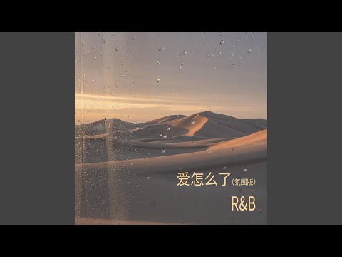 爱怎么了 (氛围版)