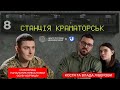 Євлаш в Станції Краматорськ про «жорсткого» командувача Сирського, Привида Києва,воєнкорів «на нулі»