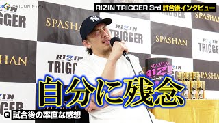 【RIZIN TRIGGER】矢地祐介、グスタボにTKO負け「自分に残念な気持ちでいっぱい」3年半越しのリベンジならず　『RIZIN TRIGGER 3rd』試合後インタビュー