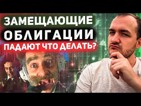 Когда покупать замещающие облигации? Как убрать валютный риск?