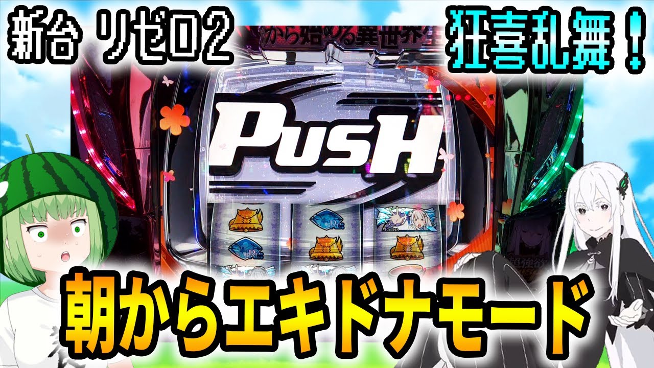 スマスロリゼロ2 実況 新台【リゼロ2】まさかの朝からエキドナモードに滞在したんじゃい