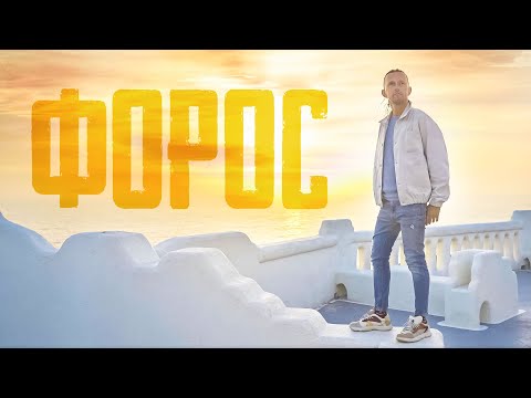 КРЫМ ФОРОС / БОЛЬШОЕ путешествие в уютный уголок осени /греческий Санторини  и дивный парк