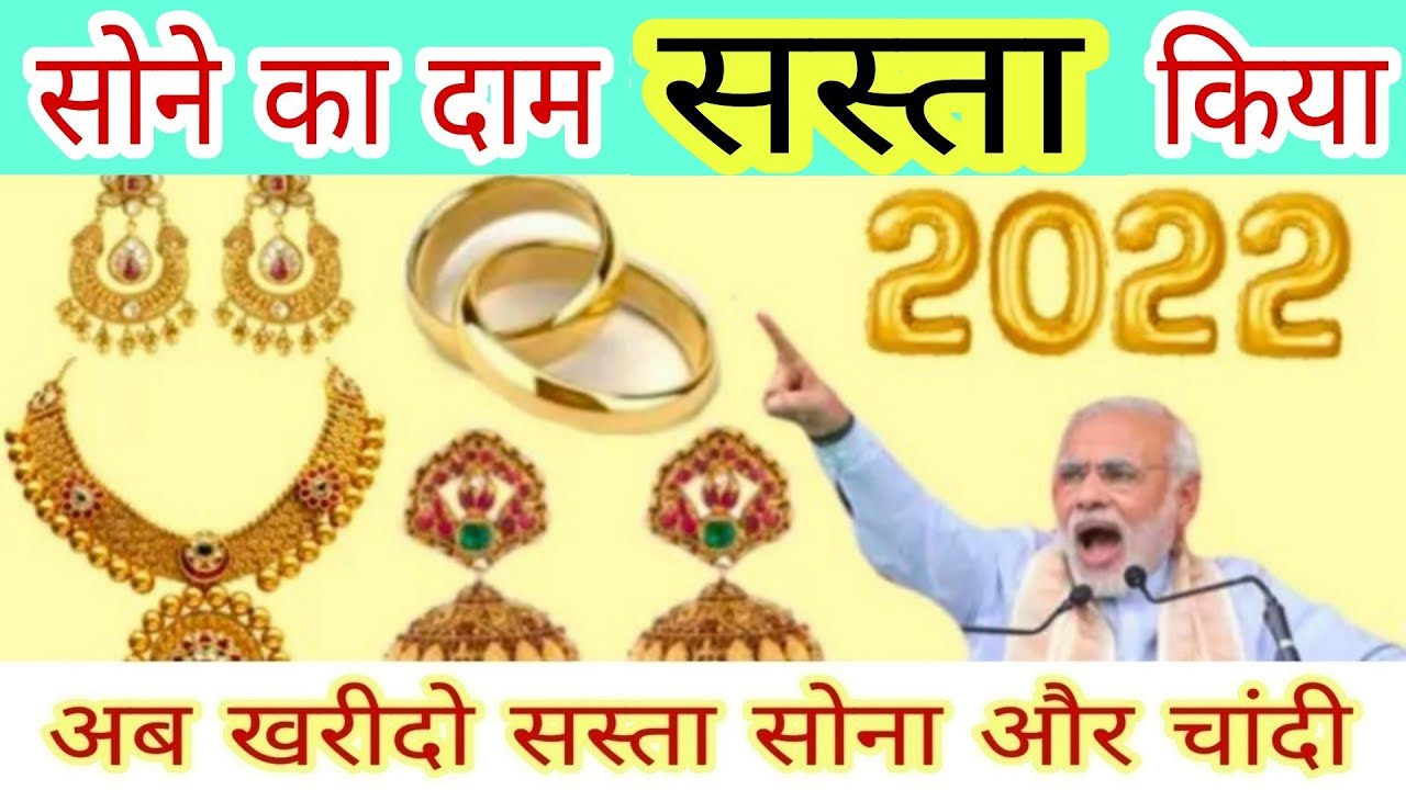 सोने का दाम कम हो गया Sona Chandi ka rate Gold price Today