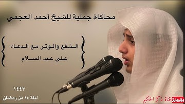 محاكاة للشيخ أحمد العجمي للقارئ علي عبدالسلام ليلة 14 من رمضان1443 صلاه الشفع والوتر مع الدعاء