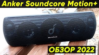 видео: Обзор блютуз-колонки ANKER SOUNDCORE MOTION+ (Лучшая колонка за 100$) ANKER SOUNDCORE MOTION PLUS картинка: Обзор блютуз-колонки ANKER SOUNDCORE MOTION+ (Лучшая колонка за 100$) ANKER SOUNDCORE MOTION PLUS