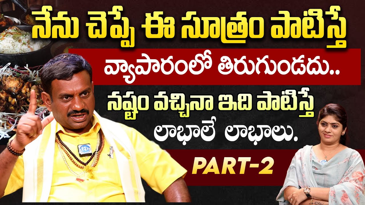 వ్యాపారం లో నష్టం వచ్చినా ఇది పాటిస్తే లాభాలే లాభాలు. | Rukmangadha Rao | @iD Bhakthi Margam