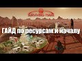 Surviving Mars ГАЙД по ресурсам и началу игры | рассмотрим какие ресурсы есть и где их добыть