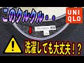 【洗濯】JWAコラボのリネンブレンドクルーネックセーターは洗濯しても大丈夫！？3回洗濯機回してみたら・・【UNIQLO】