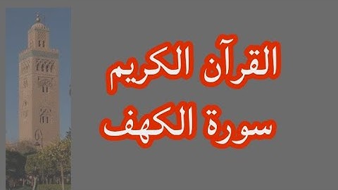القرآن الكريم سورة الكهف الآية 61 إلى الآية 105