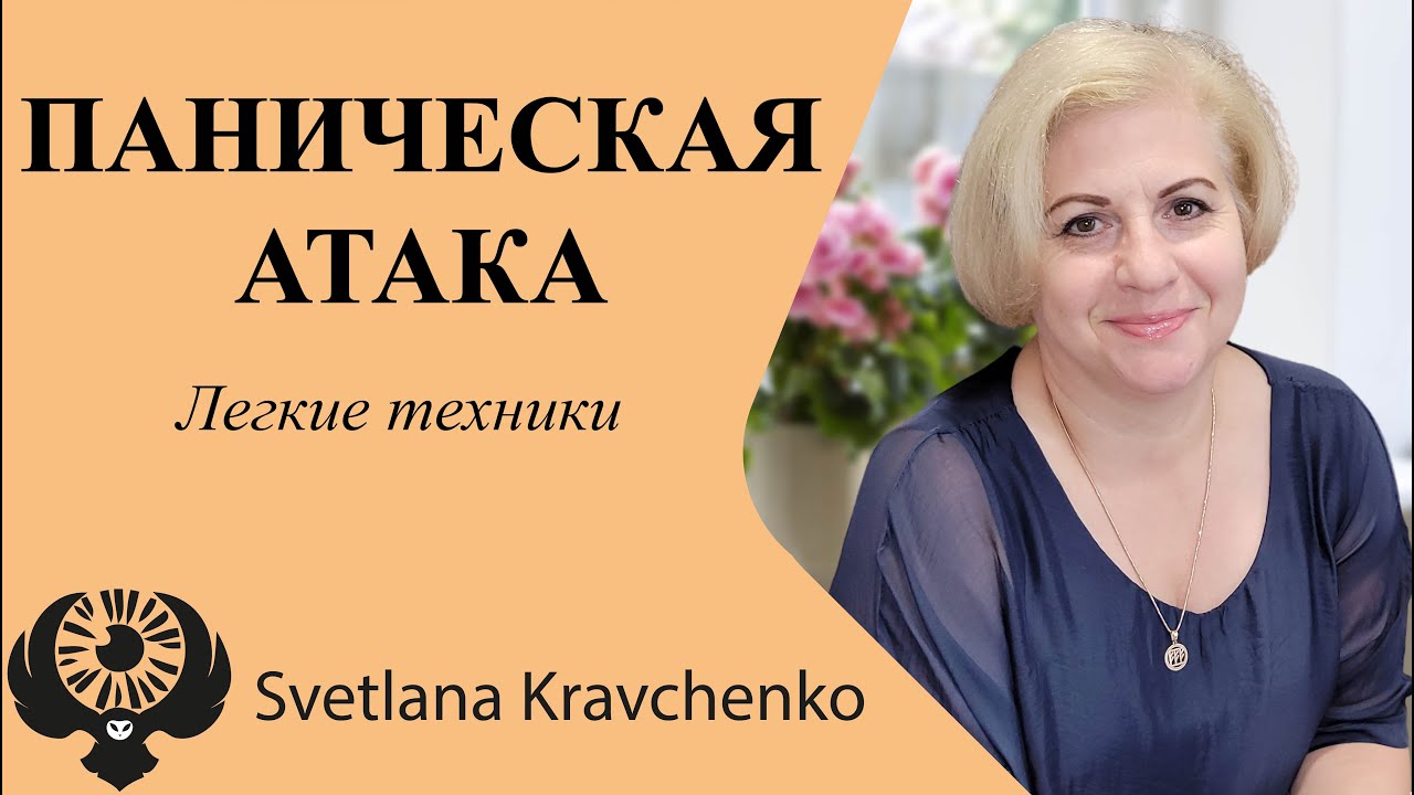 #Паническая_атака #страх_смерти #гипноз #регрессия Легкие техники как ...